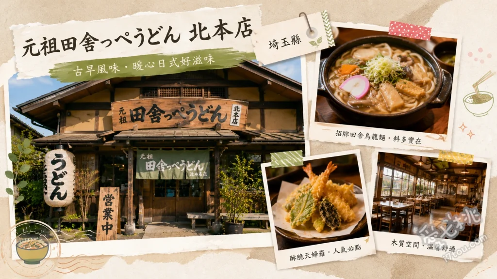 埼玉必吃美食｜元祖田舎っぺうどん北本店，超人氣武藏野烏龍麵 肉蔥沾醬烏龍麵、蘑菇湯烏龍麵、辣炒金平牛蒡