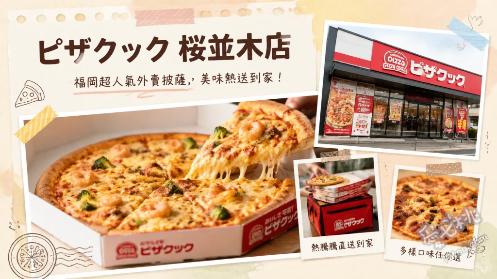 ピザクック 桜並木店｜福岡在地人氣外帶披薩，必吃九州限定口味 烤肉Nurubon Star Four、博多海鮮スターフォー、卡門貝爾起司薯條