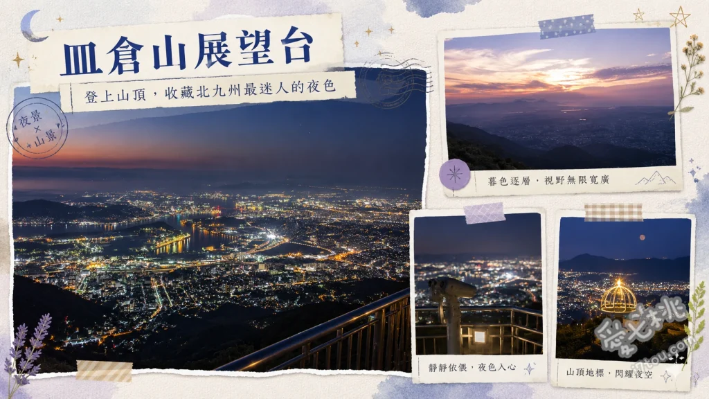 皿倉山展望台｜日本新三大夜景，北九州親子放電必訪景點 西日本最長全景纜車、山頂天空鞦韆與溜滑梯、360度百億美元夜景