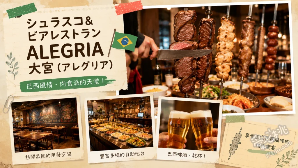 ALEGRIA大宮｜大宮站必吃20種巴西烤肉吃到飽聚餐首選 20種巴西烤肉吃到飽、烤肉桂鳳梨、烤起司三明治