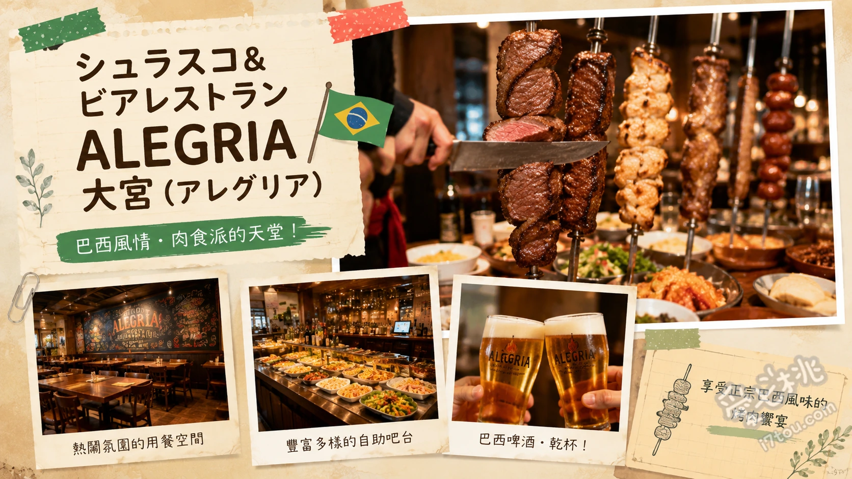 ALEGRIA大宮｜大宮站必吃20種巴西烤肉吃到飽聚餐首選 20種巴西烤肉吃到飽、烤肉桂鳳梨、烤起司三明治