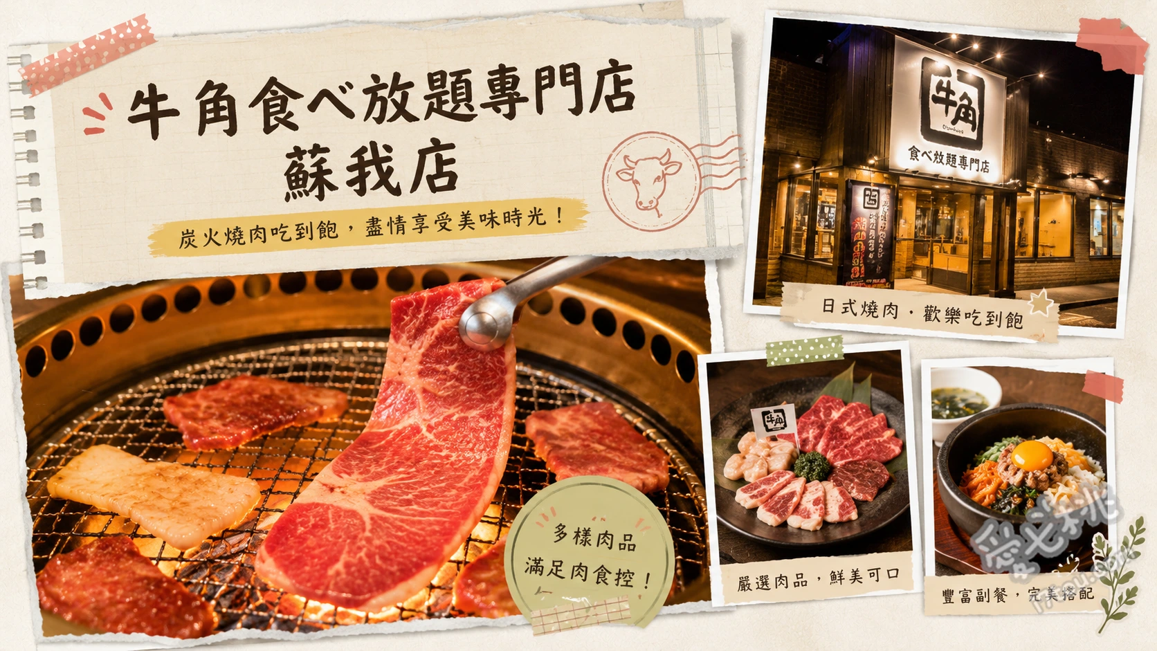 牛角吃到飽專門店蘇我店｜千葉高CP值燒肉聚餐，親子友善首選 熟成王樣牛五花 (肉質軟嫩多汁)、牛角聖代與自助霜淇淋 (甜點上桌快速且選擇豐富)、午間限定燒肉定食 (高CP值單人用餐首選)