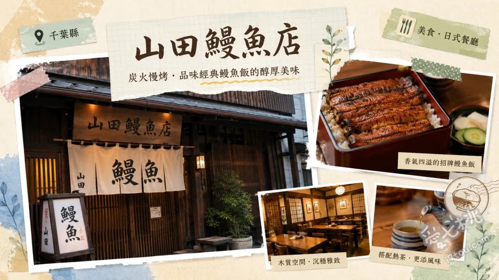 山田鰻魚店｜千葉佐原老街必吃，三百年歷史炭火烤鰻魚飯 じか重 (鰻魚直接鋪在飯上)、白燒鰻魚、鰻魚肝湯 (上等套餐附贈)