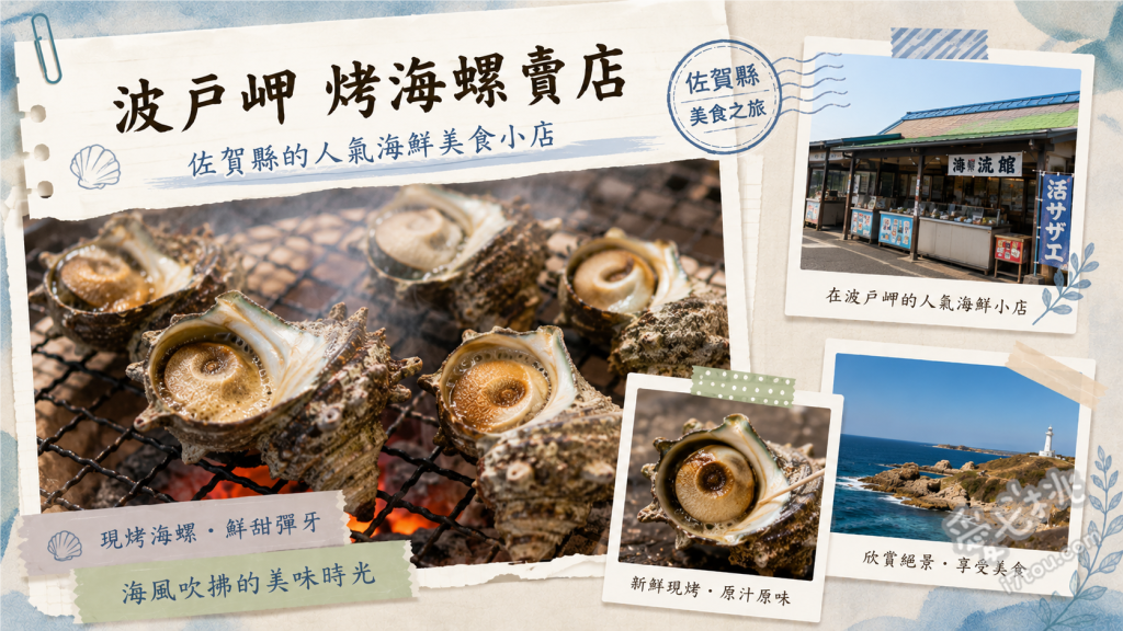 波戸岬烤海螺賣店｜佐賀唐津必吃海鮮，海女婆婆的炭火人情味 炭烤海螺 (サザエのつぼ焼き)、炭烤魷魚 (イカ焼き)、炭烤鮑魚 (あわび焼き)