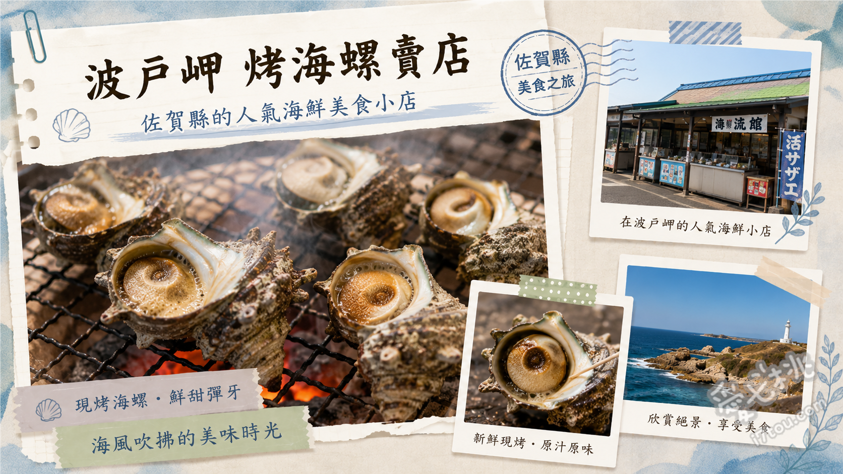 波戸岬烤海螺賣店｜佐賀唐津必吃海鮮，海女婆婆的炭火人情味 炭烤海螺 (サザエのつぼ焼き)、炭烤魷魚 (イカ焼き)、炭烤鮑魚 (あわび焼き)