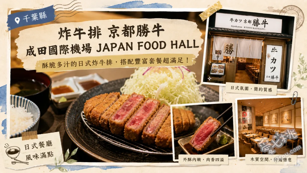 炸牛排京都勝牛 成田機場T2店｜出境前必吃美食與絕美飛機窗景 極上黑毛和牛沙朗炸牛排定食、經典沙朗炸牛排定食、厚切炸牛舌定食