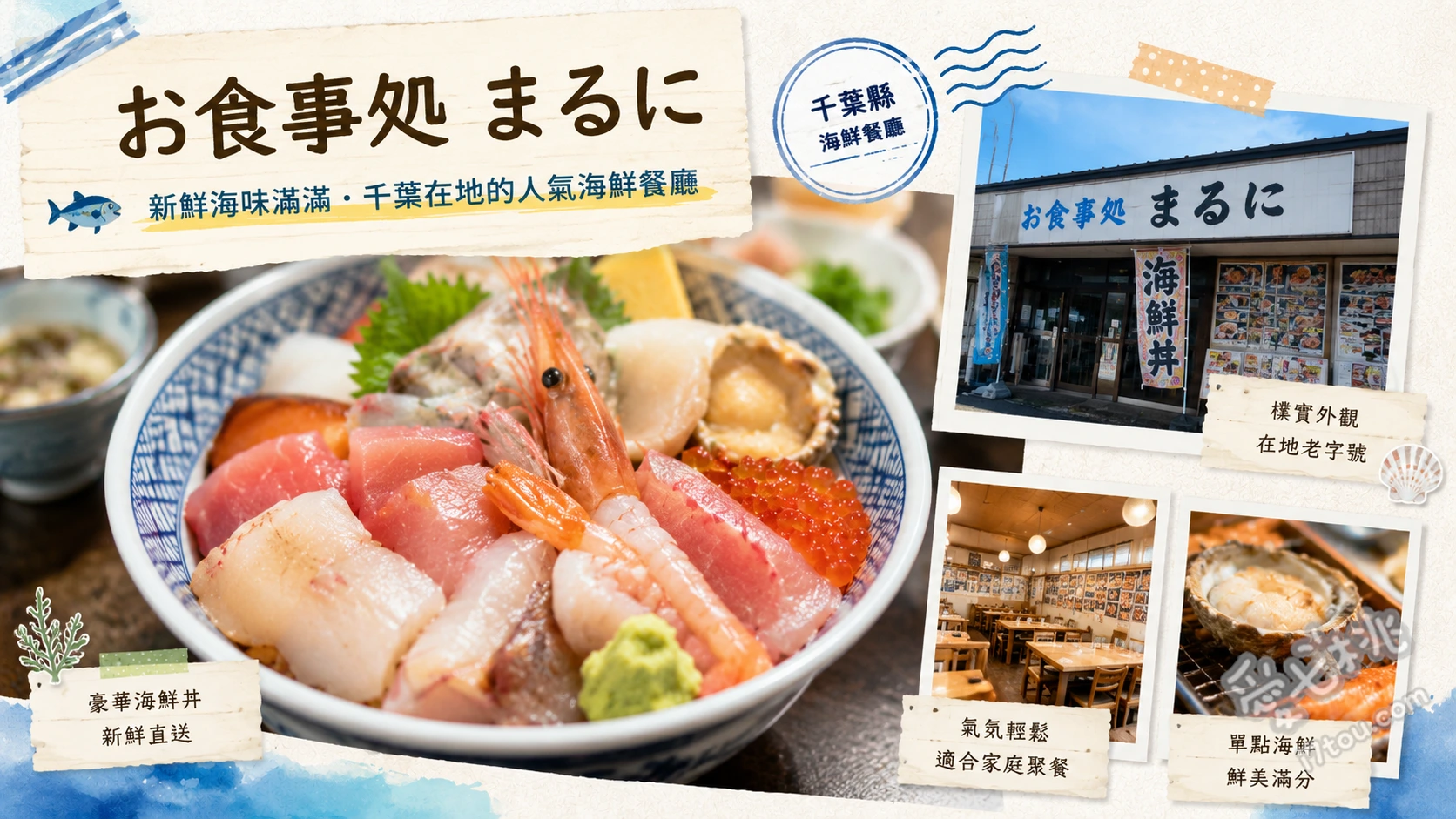 千葉九十九里御食事處丸尼｜必吃肥美沙丁魚與現烤海蛤 沙丁魚刺身定食、綜合炸海鮮定食、現烤九十九里本海蛤
