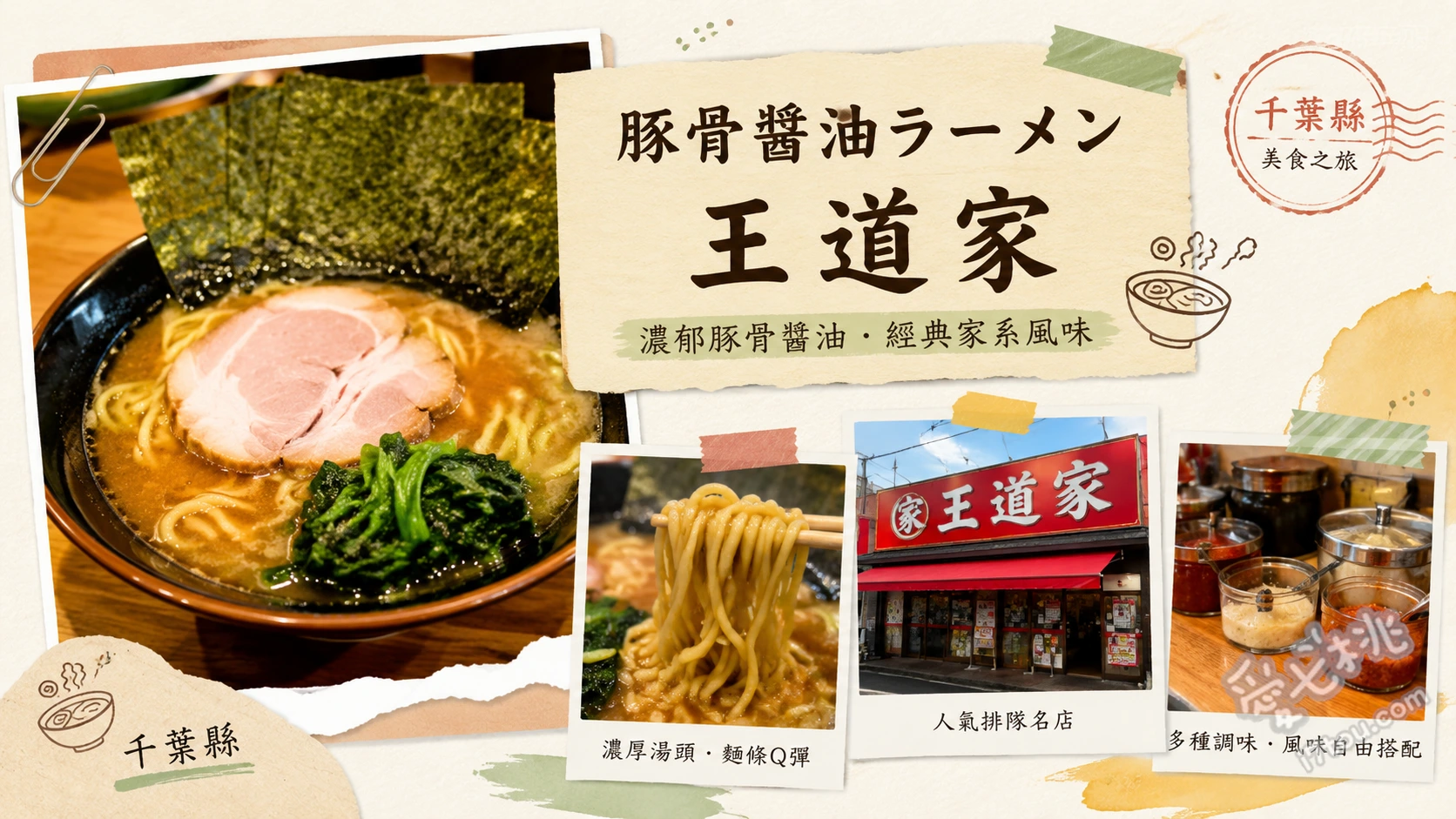 千葉柏站美食｜王道家柏店：超人氣濃郁家系豚骨醬油拉麵 招牌叉燒拉麵、沾麵、叉燒碎肉飯