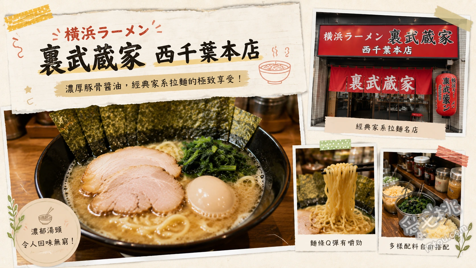 裏武蔵家 西千葉本店|千葉家系拉麵霸主,黃金雞油極致美味 裏むさ拉麵、燻製腿肉叉燒、馬鈴薯沙拉叉燒碗