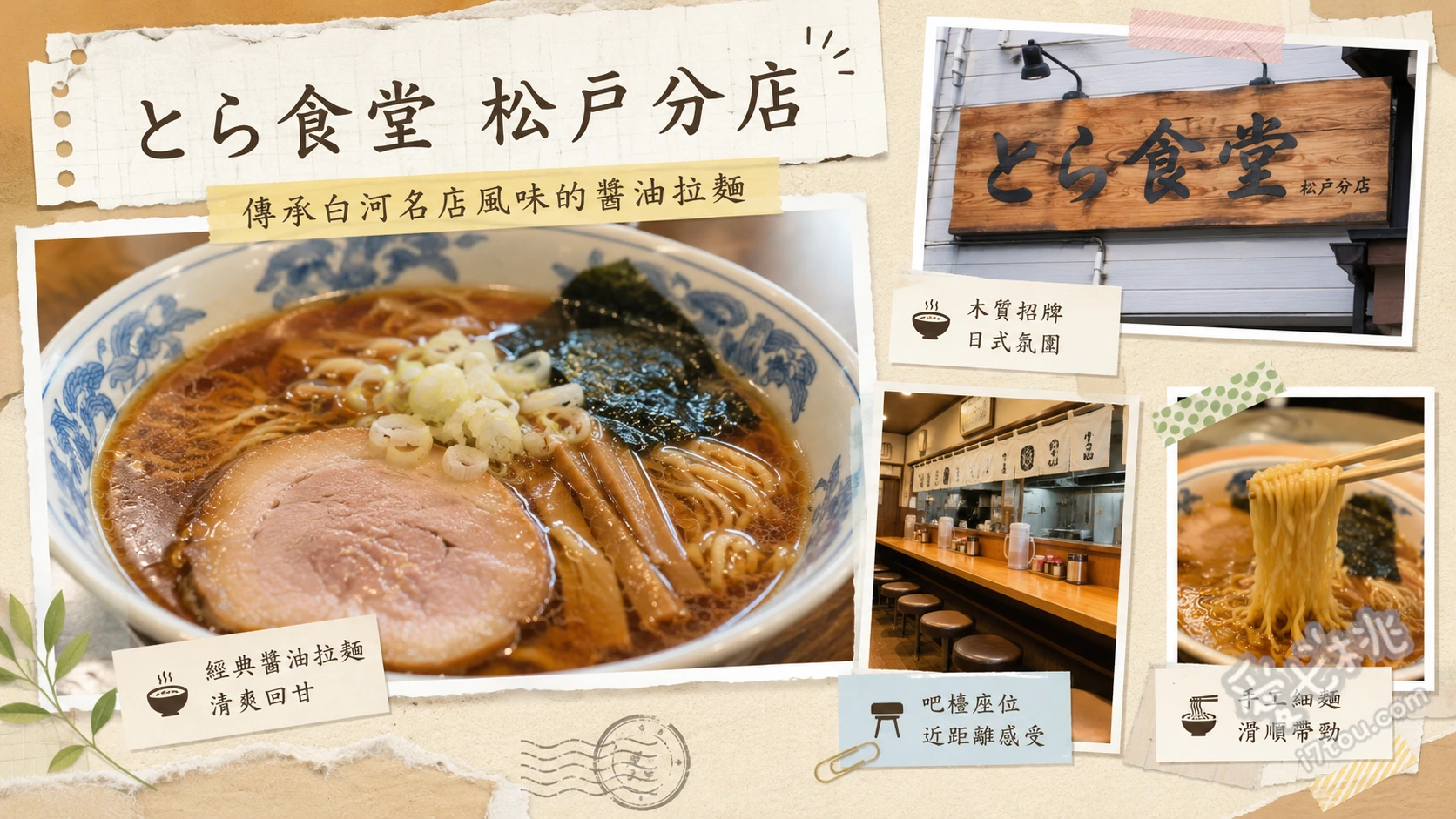 とら食堂松戸分店｜千葉白河拉麵名店，排隊攻略與必吃推薦 醬油叉燒餛飩麵、鹽味餛飩麵、溏心蛋中華蕎麥麵
