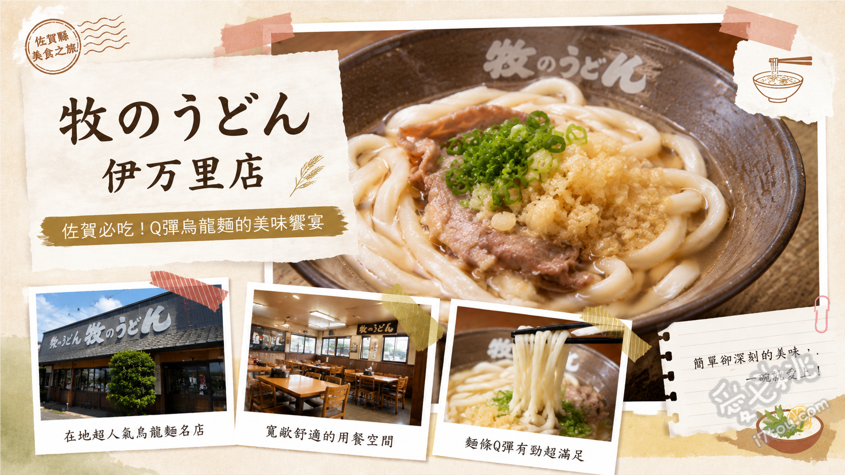 佐賀伊万里美食｜牧のうどん：無限加湯的軟Q烏龍麵與必吃雞肉飯 肉牛蒡天婦羅烏龍麵、雞肉飯、兒童套餐