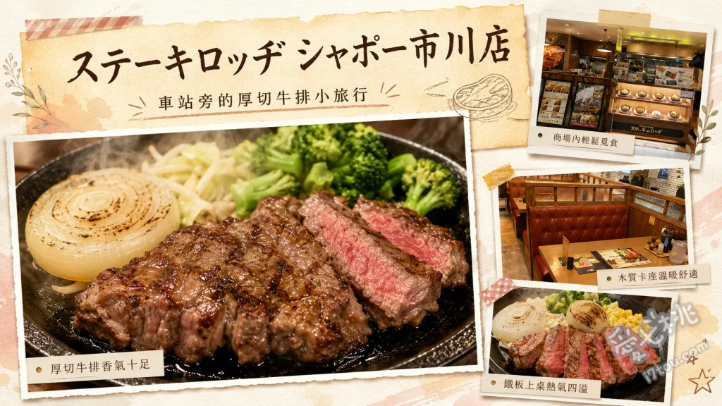 ステーキロッヂ シャポー市川店｜市川車站直結的健康牛排館 袋鼠肉排、多汁牛排、裙邊牛排