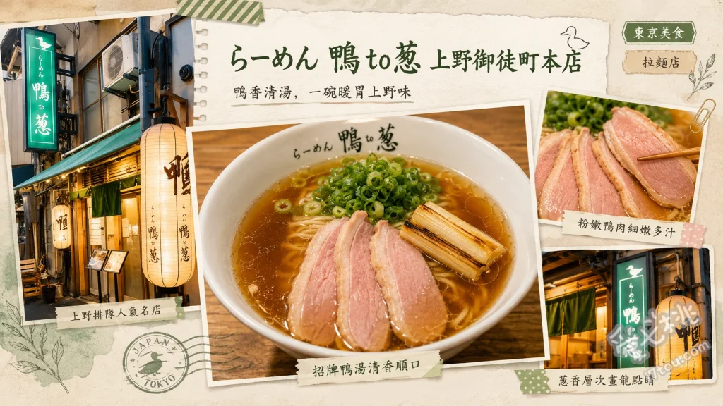 らーめん鴨to蔥上野本店｜24小時營業的神級鴨肉拉麵 鴨肉拉麵、鴨肉親子丼、鴨汁沾麵