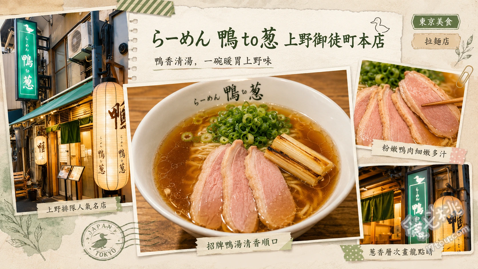 らーめん鴨to蔥上野本店｜24小時營業的神級鴨肉拉麵 鴨肉拉麵、鴨肉親子丼、鴨汁沾麵