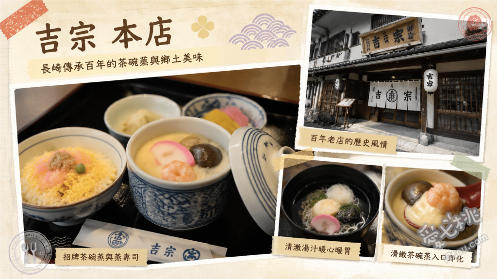長崎美食吉宗本店｜必吃百年茶碗蒸始祖與三色飯定食推薦 吉宗特製茶碗蒸、三色蒸壽司、長崎名物角煮