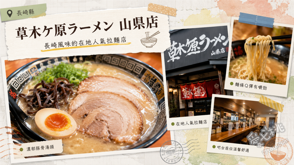 長崎佐世保草木ヶ原拉麵｜75年老字號！超佛心午餐送飯糰 招牌豚骨拉麵、入味關東煮、古早味炒飯