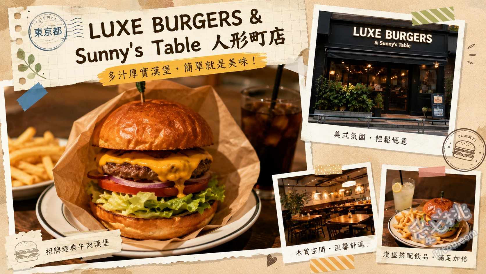 LUXE BURGERS & Sunny's Table｜東京人形町必吃法式漢堡 Luxe Straight Burger (招牌原味漢堡)、Lamb Steak Burger (特製羊肉漢堡)、Truffle Cheese Fish Burger (松露起司炸魚堡)