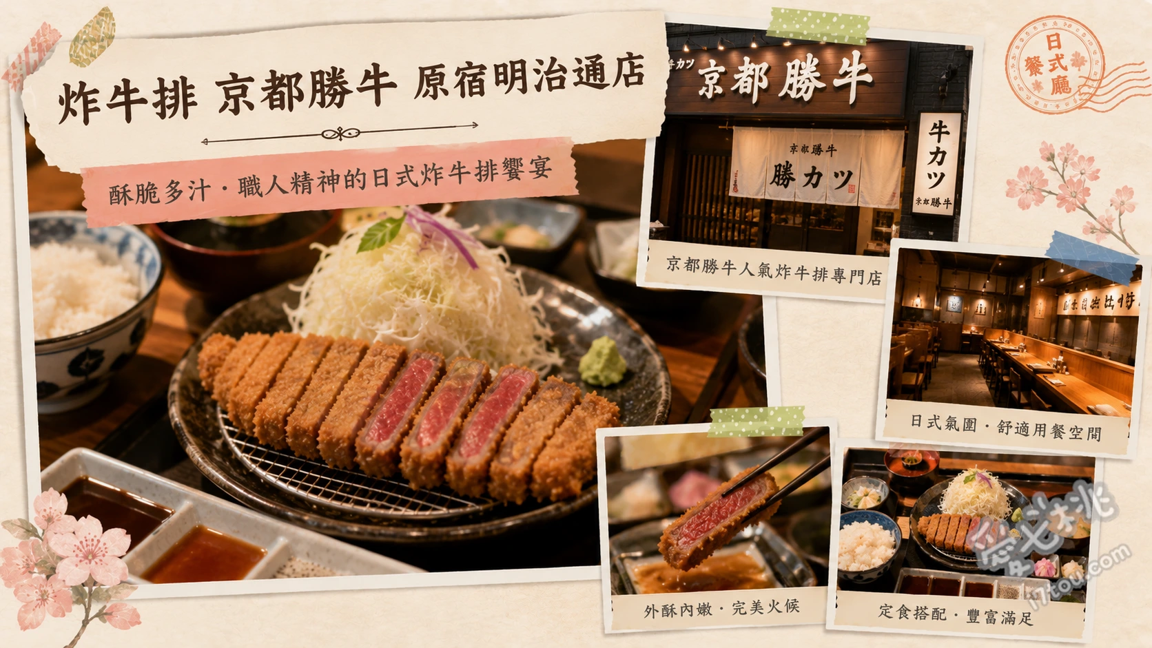 炸牛排京都勝牛原宿明治通店｜原宿必吃高CP值和牛定食 國產黑毛和牛炸牛排套餐、極上沙朗炸牛排套餐、鰻牛雙拼套餐(季節限定)