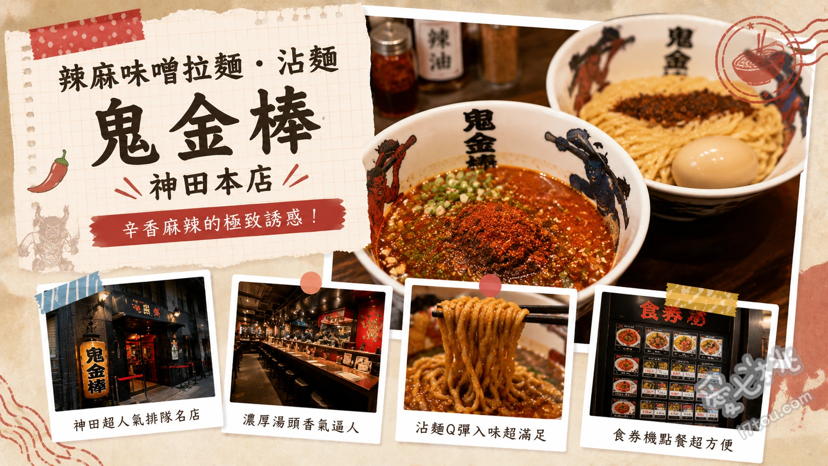 辣麻味噌拉麵鬼金棒神田本店｜東京必吃極致麻辣濃郁滋味 特製辣麻味噌拉麵、芫荽(香菜)配料、大塊角煮叉燒