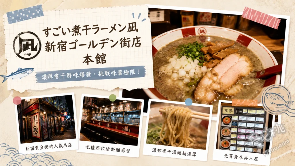 すごい煮干ラーメン凪 新宿本店｜24小時營業的超濃郁小魚乾拉麵 特製小魚乾拉麵、小魚乾沾麵、一反木綿寬麵