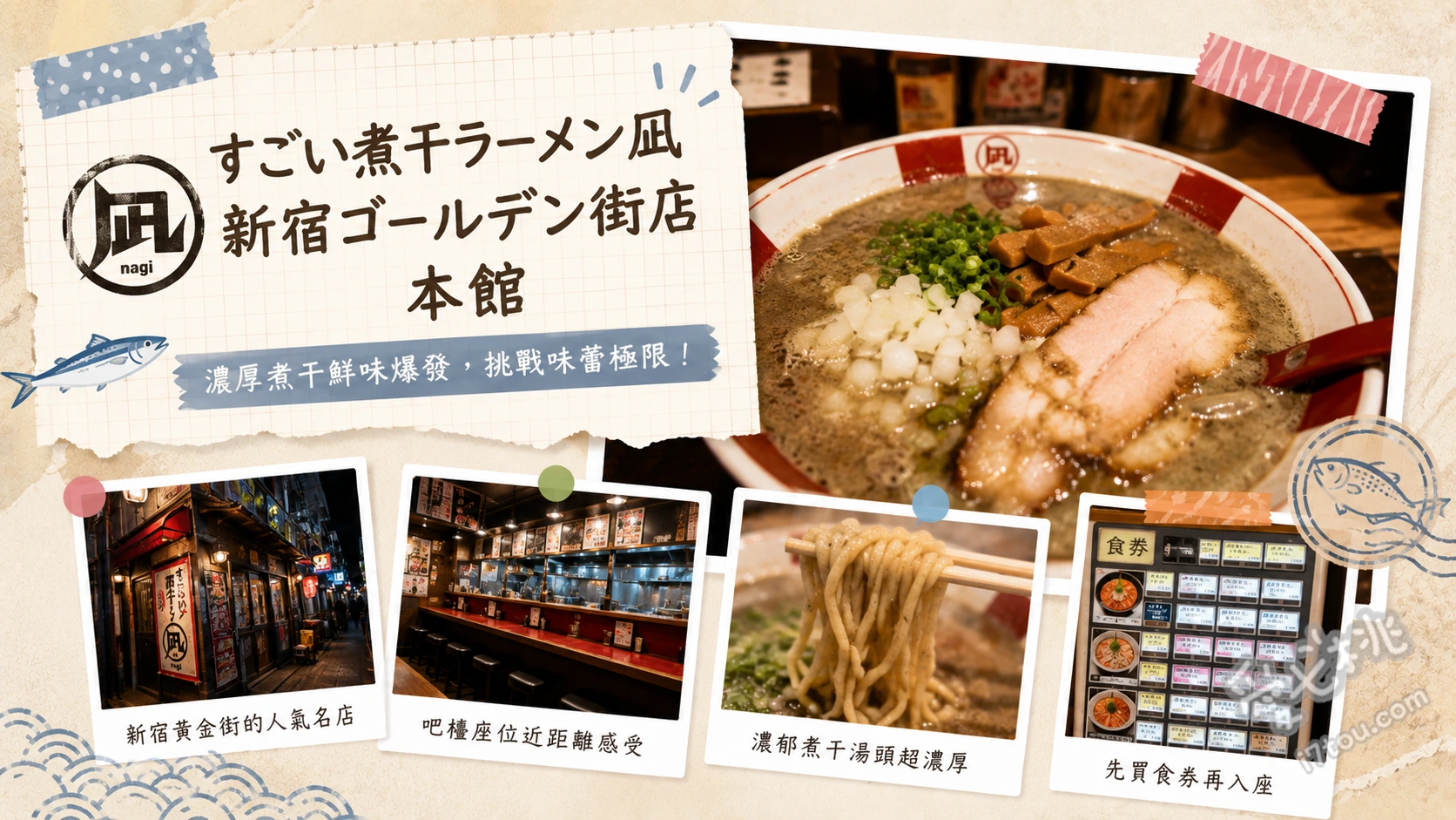 すごい煮干ラーメン凪 新宿本店｜24小時營業的超濃郁小魚乾拉麵 特製小魚乾拉麵、小魚乾沾麵、一反木綿寬麵