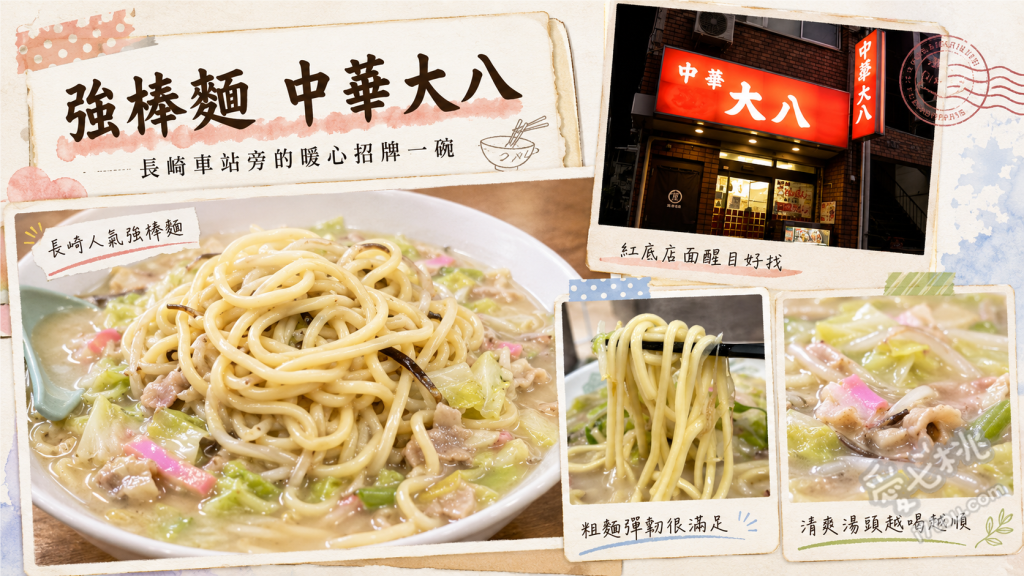 長崎強棒麵 中華大八｜車站旁必吃人氣排隊道地美食推薦 強棒麵、皿烏龍麵、炒飯