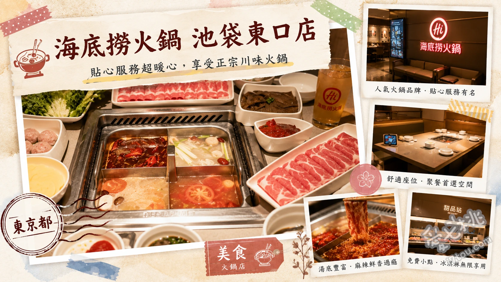 海底撈火鍋 池袋東口店｜變臉秀與極致服務，池袋必吃人氣火鍋 招牌麻辣火鍋、撈派巴沙魚、功夫麵