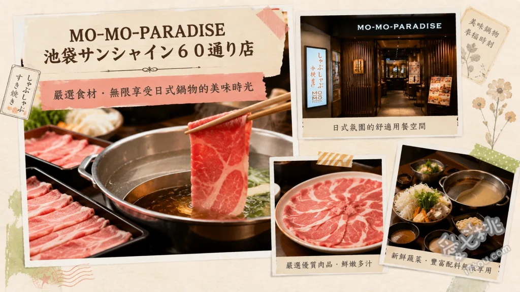 MO-MO-PARADISE池袋店｜東京聚餐首選壽喜燒吃到飽推薦 經典壽喜燒、自助新鮮蔬菜吧、季節限定湯底
