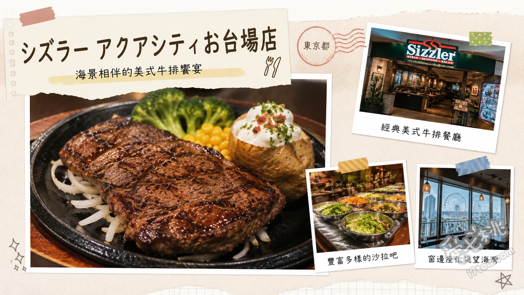 シズラー アクアシティお台場店