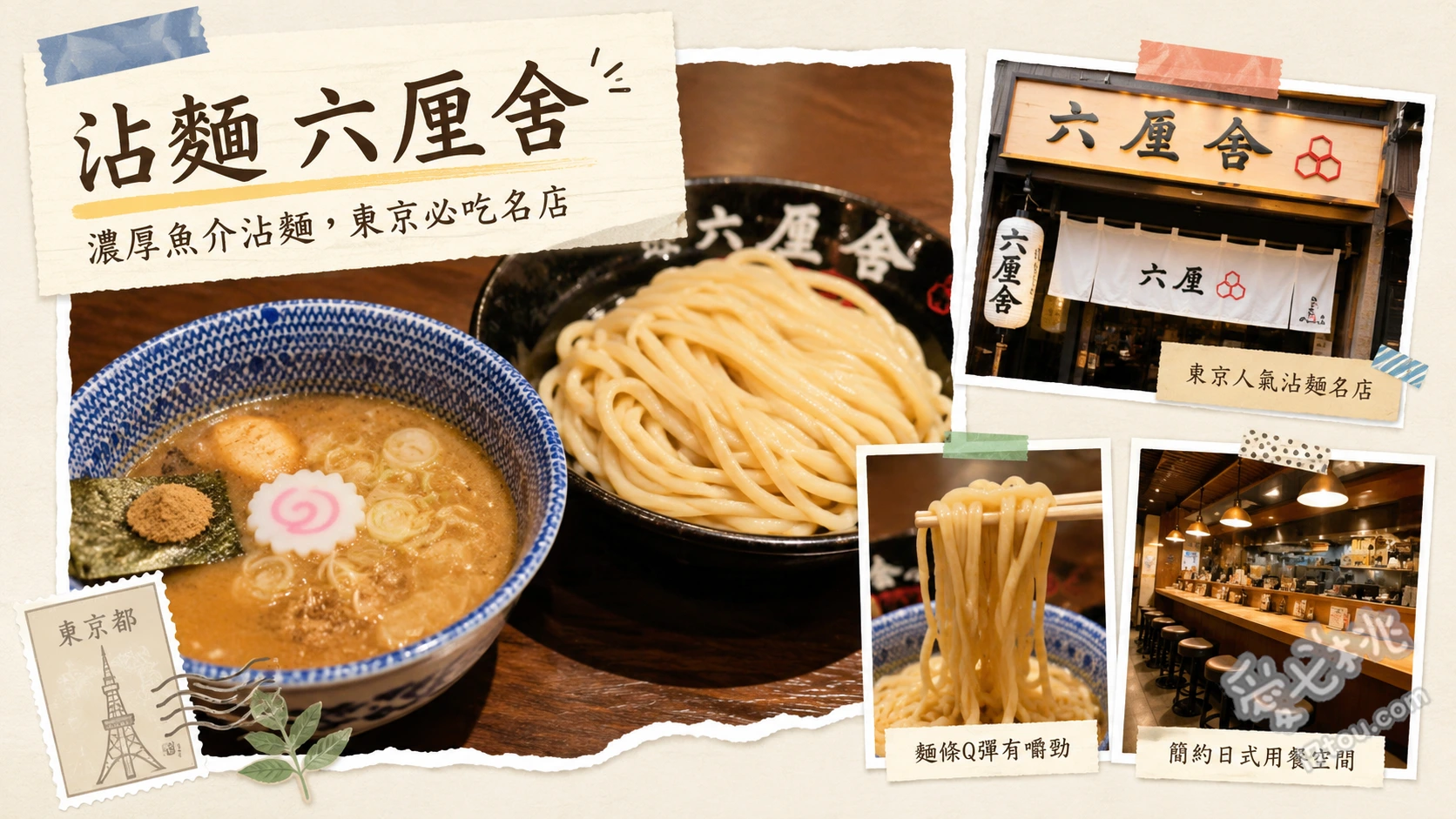 東京車站六厘舍沾麵|拉麵街超濃郁魚介豚骨排隊名店 特製沾麵 (招牌濃厚豚骨魚介湯頭與豐富配料)、生七味沾麵 (特製生七味粉增添層次香氣)、朝定食沾麵 (早上限定的清爽版沾麵)