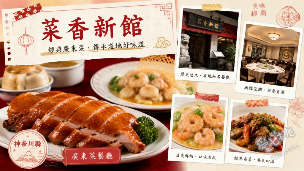 橫濱中華街必吃！菜香新館｜60年正宗廣東點心與絕品蝦腸粉 元祖蝦仁威化捲、蝦仁蒸腸粉、蘿蔔酥