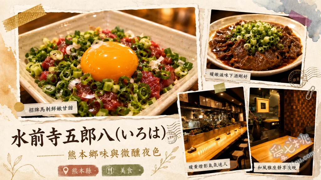 熊本水前寺五郎八｜在地老饕激推馬肉料理與爆炒豆芽居酒屋 鐵板馬內臟、馬肝刺身、銷魂炒豆芽