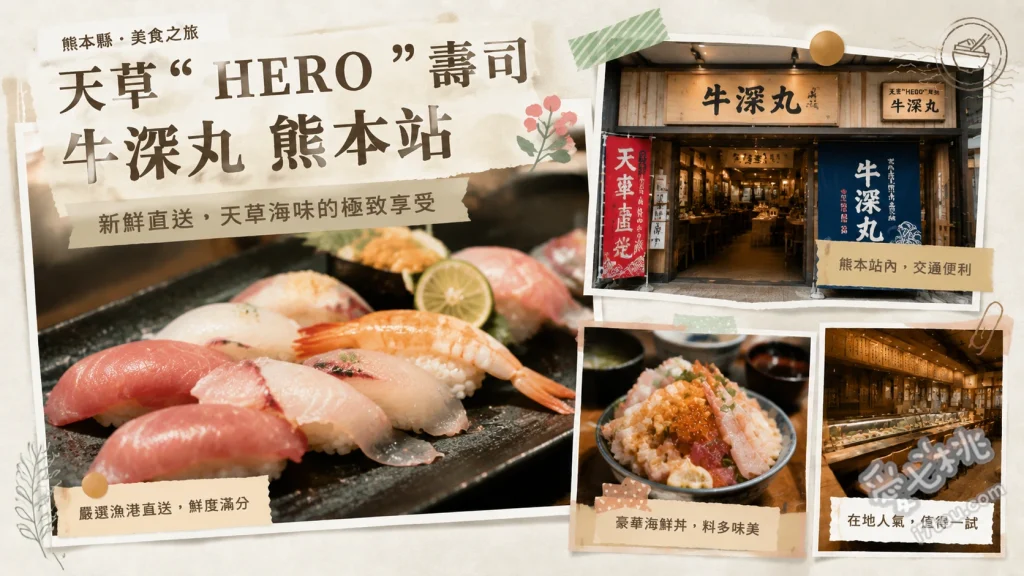 天草HERO壽司牛深丸熊本站｜產地直送必吃海鮮與生馬肉 天草直送海膽壽司、極上牛深四貫盛合、特選生馬肉壽司