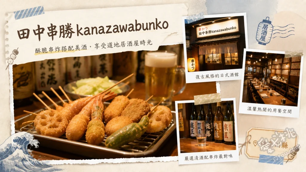 串カツ田中 金沢文庫店｜橫濱必吃平價炸串居酒屋 經典大阪炸串拼盤、DIY章魚燒、燉牛筋土手燒