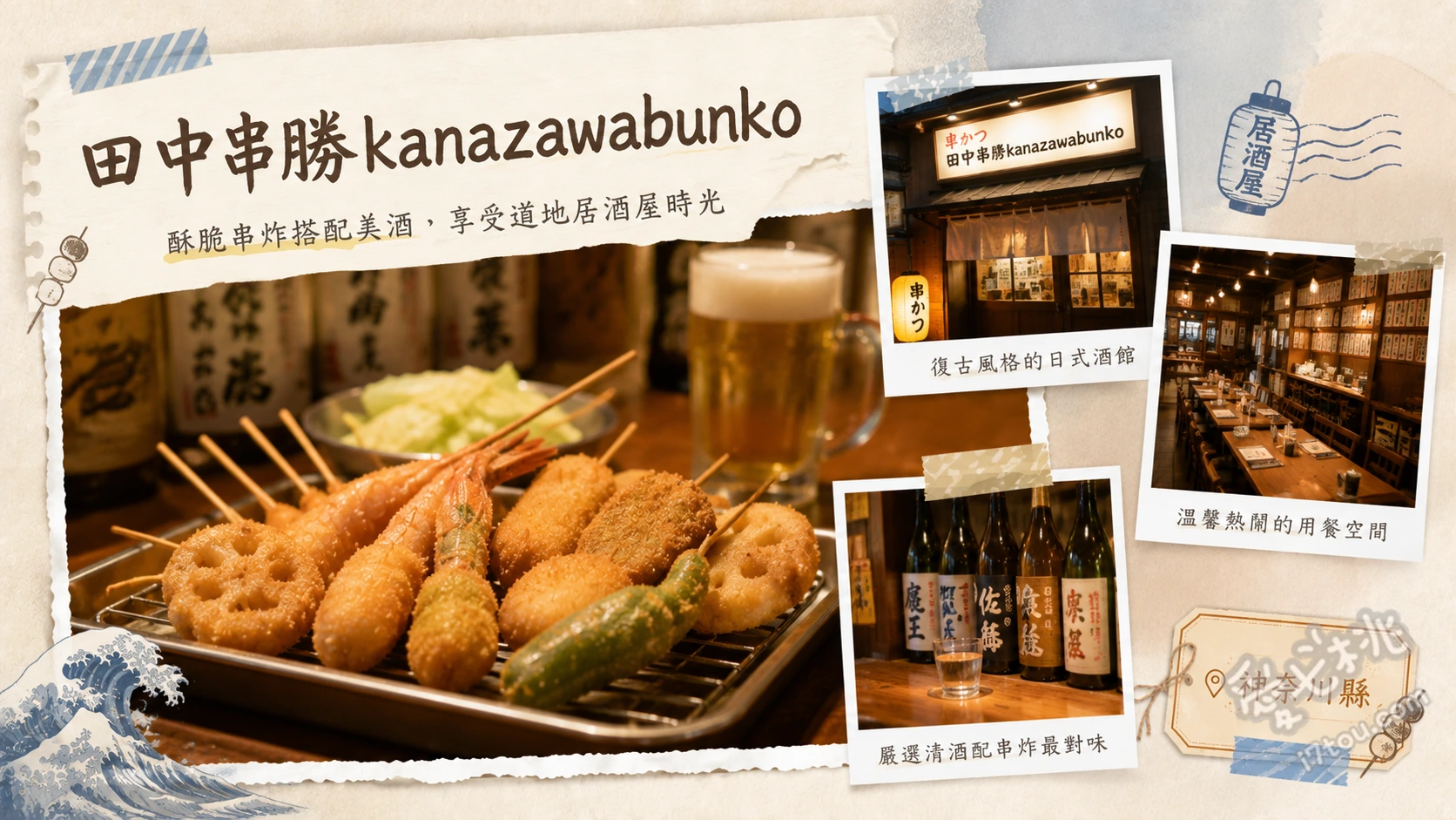 串カツ田中 金沢文庫店｜橫濱必吃平價炸串居酒屋 經典大阪炸串拼盤、DIY章魚燒、燉牛筋土手燒