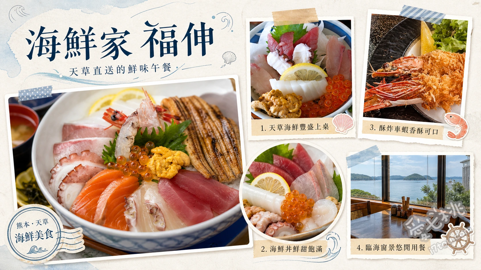 海鮮家福伸｜天草必吃海鮮景觀餐廳，產地直送生魚片與絕美海景 特上海鮮丼、車海老天丼、海膽蓋飯
