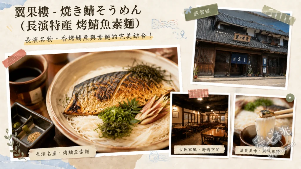 翼果樓｜長濱黑壁廣場必吃！百年老宅品嚐在地特產烤鯖魚素麵 烤鯖魚素麵、烤鯖魚壽司、鯖街道套餐