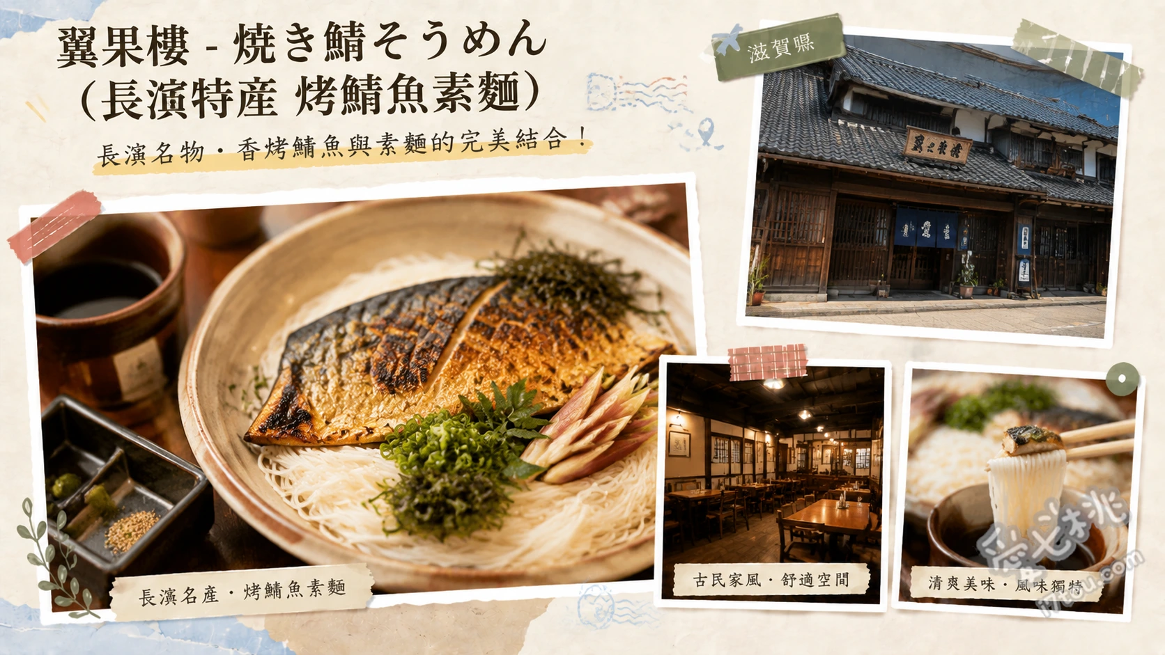 翼果樓|長濱黑壁廣場必吃!百年老宅品嚐在地特產烤鯖魚素麵 烤鯖魚素麵、烤鯖魚壽司、鯖街道套餐