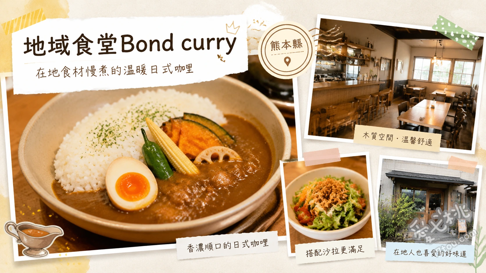 熊本地域食堂Bond curry｜百年古民家品嚐至福無麩質咖哩 至福的Bond curry、雞肉竹筍綠咖哩、歐姆蛋漢堡排咖哩