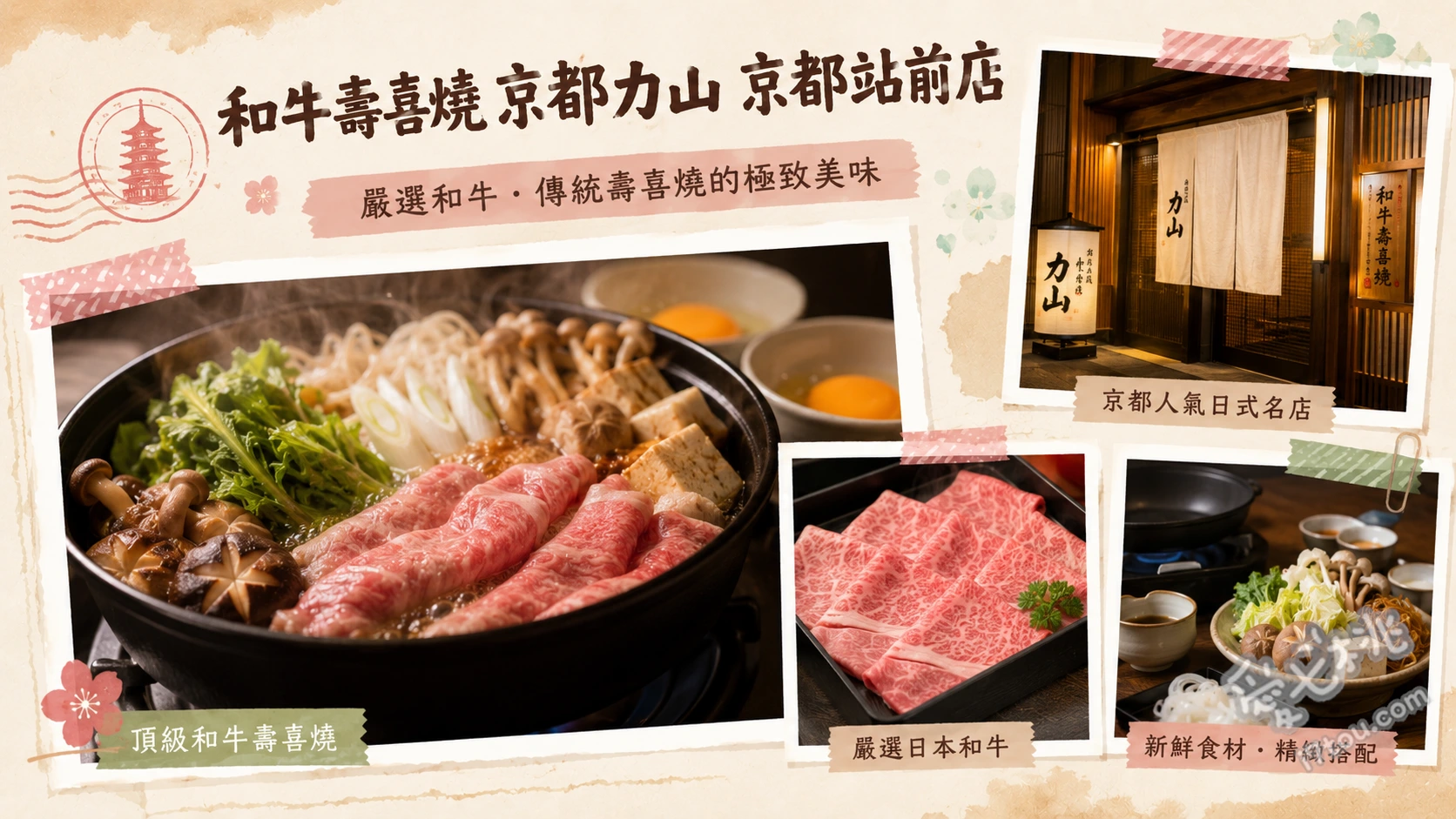 和牛壽喜燒 京都力山 京都站前店｜專人代烤頂級黑毛和牛 和牛湯引 (高湯輕涮和牛)、角すき (2公分厚切和牛塊)、特上黑毛和牛壽喜燒