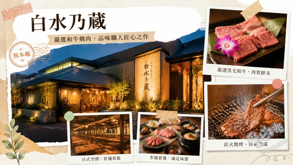 白水乃蔵｜南阿蘇必吃赤牛丼與炭火燒肉，白川水源旁人氣美食 特製赤牛丼、藏定食炭火燒肉、馬肉刺身拼盤