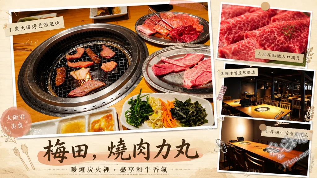 大阪梅田美食｜燒肉力丸東通店：高CP值和牛吃到飽推薦 A4國產黑毛和牛、厚切牛排、上等蔥鹽牛舌