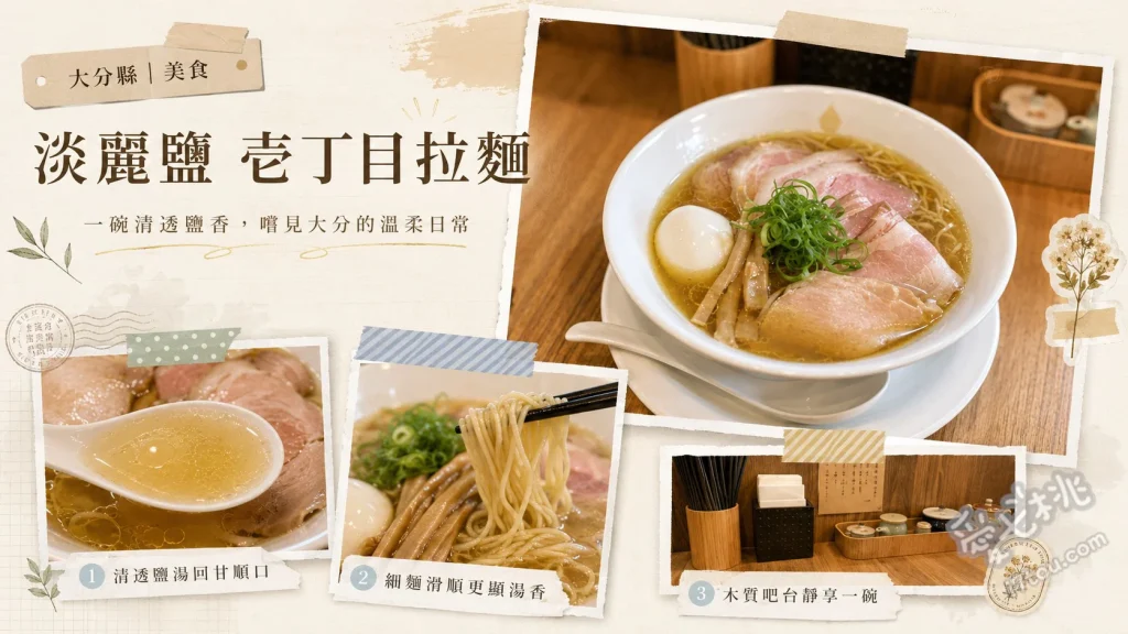 大分壱丁目拉麵光吉店｜必吃黃金雞湯淡麗鹽味與久留米豚骨 極旨雞鹽拉麵、吉野梅蛤蜊雞鹽拉麵、自家製白蛋糕杏仁豆腐