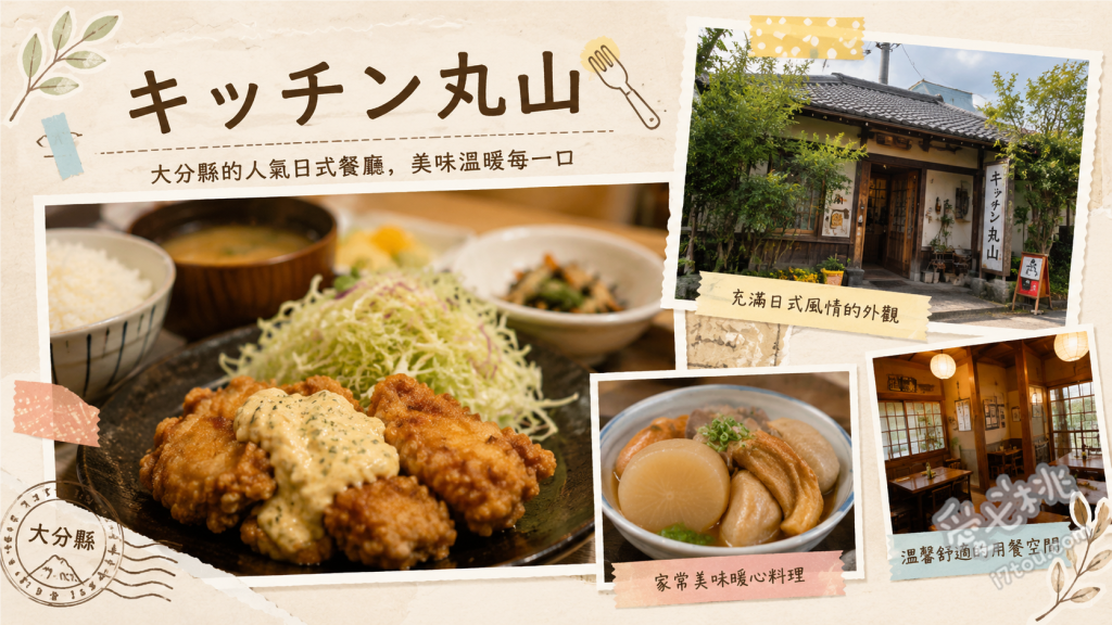 大分必吃美食｜キッチン丸山：元祖雞肉天婦羅老字號洋食 元祖雞肉天婦羅定食、B套餐 (成人版兒童餐)、丸山套餐
