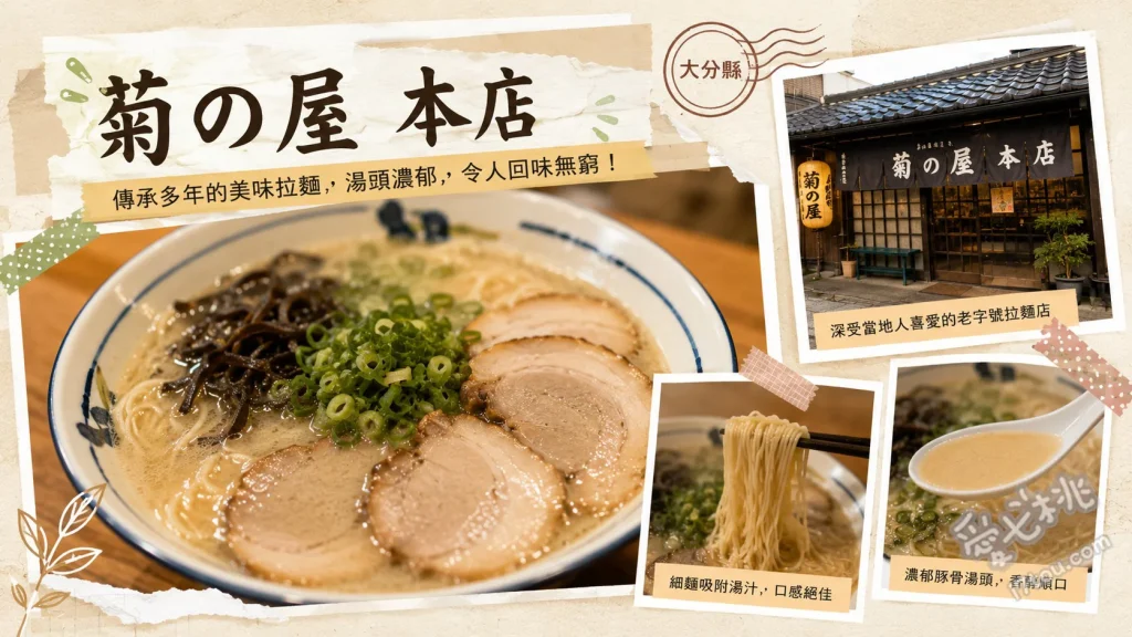 大分拉麵菊之屋本店｜昭和復古風豚骨拉麵，免費高菜必加 白拉麵、叉燒拉麵、C套餐