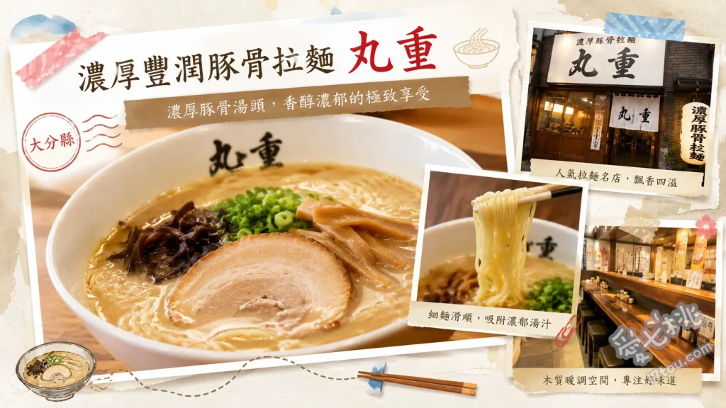 大分必吃二郎系！濃厚豐潤豚骨拉麵 丸重｜神級叉燒與爆量蔬菜 神豚味玉拉麵、神豚味玉拌麵、特製沾麵