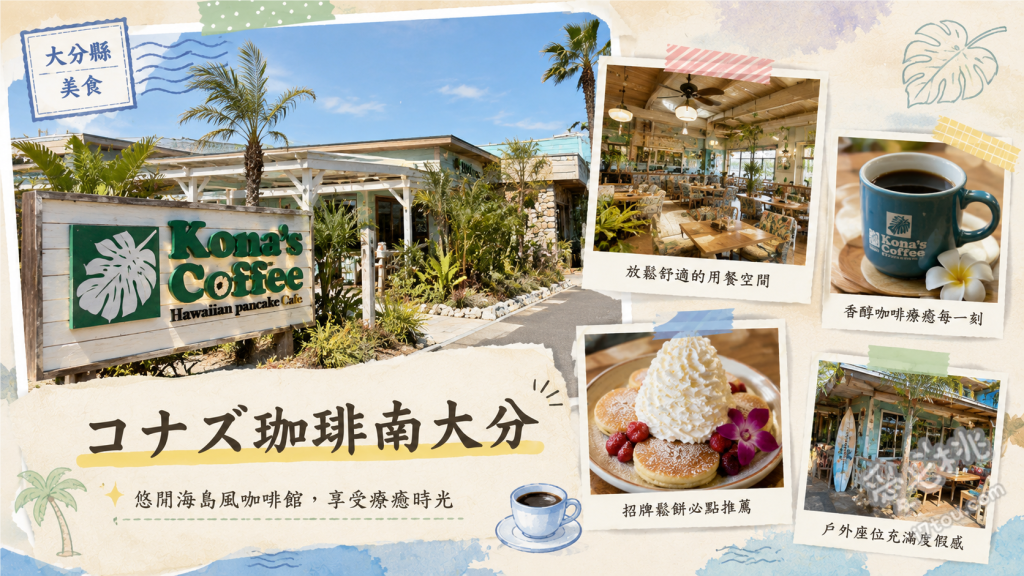 大分美食｜Kona's Coffee南大分店，秒飛夏威夷的超人氣鬆餅 草莓香蕉鮮奶油鬆餅、夏威夷漢堡排飯 (Loco Moco)、科納雙層起司漢堡