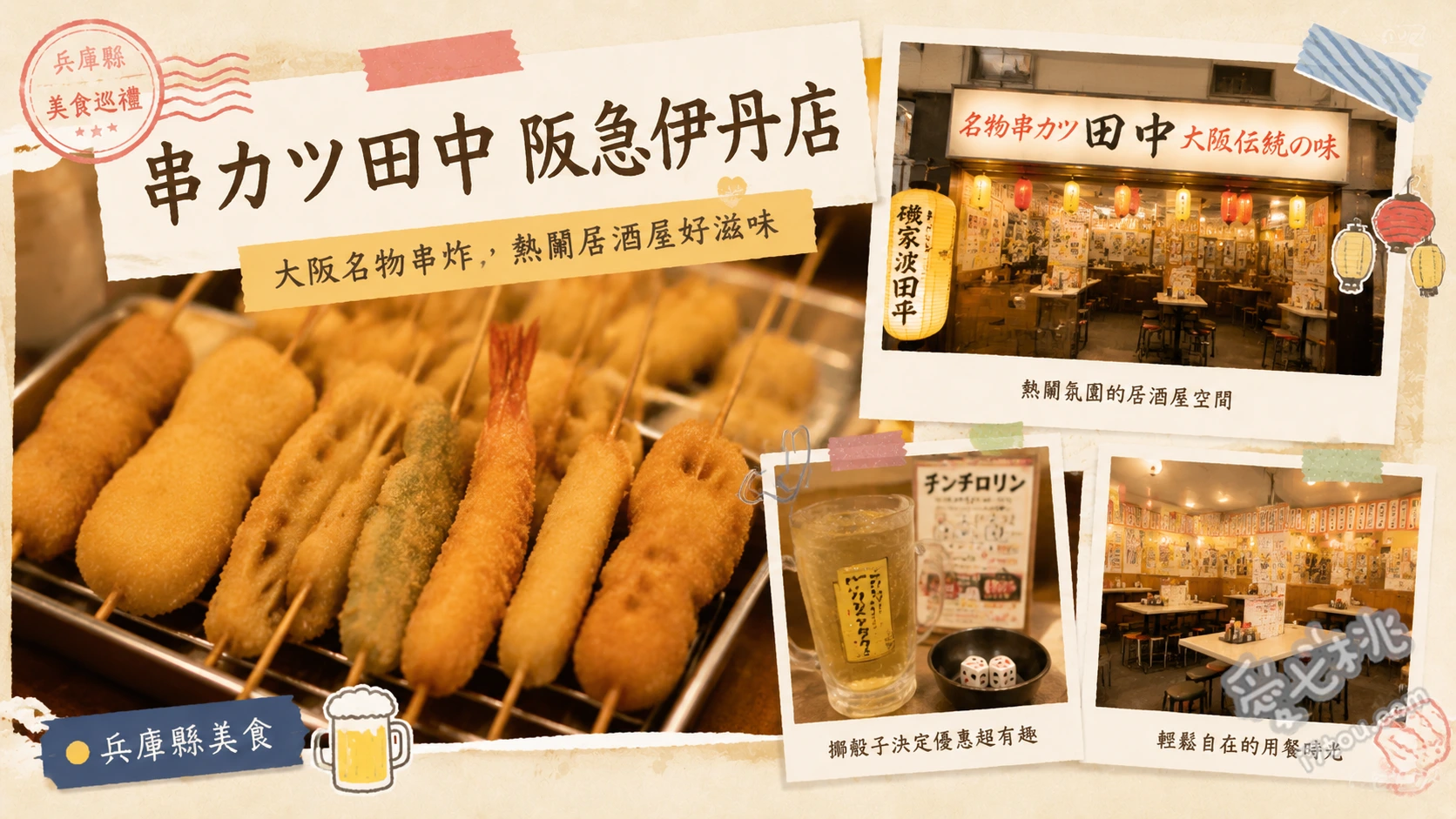 串カツ田中 阪急伊丹店｜阪急伊丹站1分鐘，道地大阪炸串居酒屋 經典炸串拼盤、手搗DIY馬鈴薯沙拉、大阪名物油渣烏龍麵