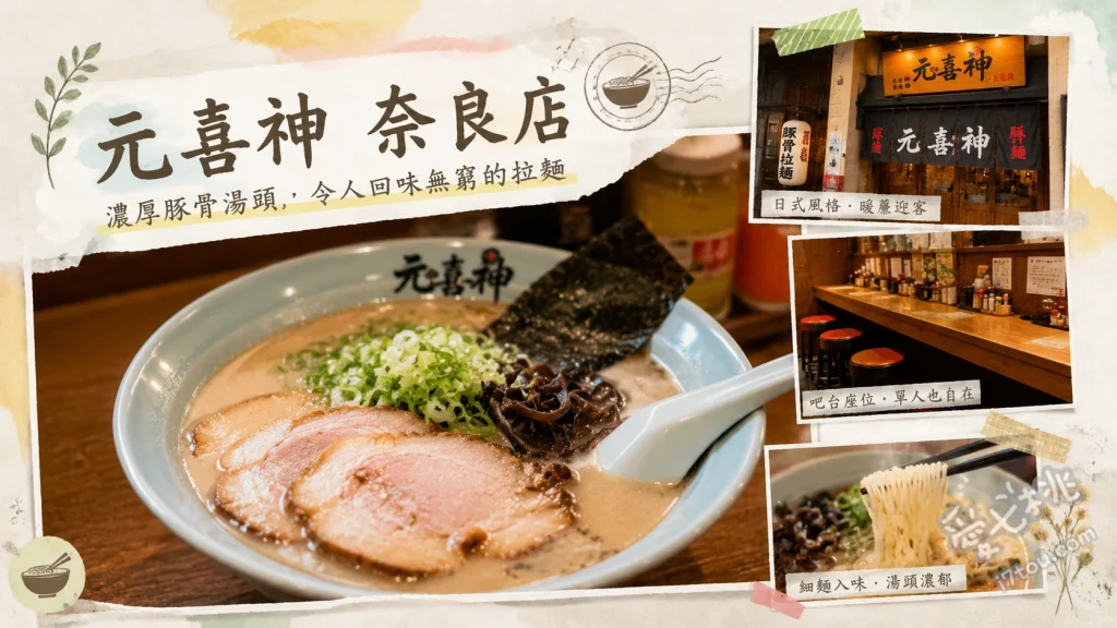 元喜神奈良店｜近鐵奈良必吃雞白湯沾麵與雜炊雙重享受 雞白湯沾麵套餐、大佛沾麵套餐、雞白湯拉麵