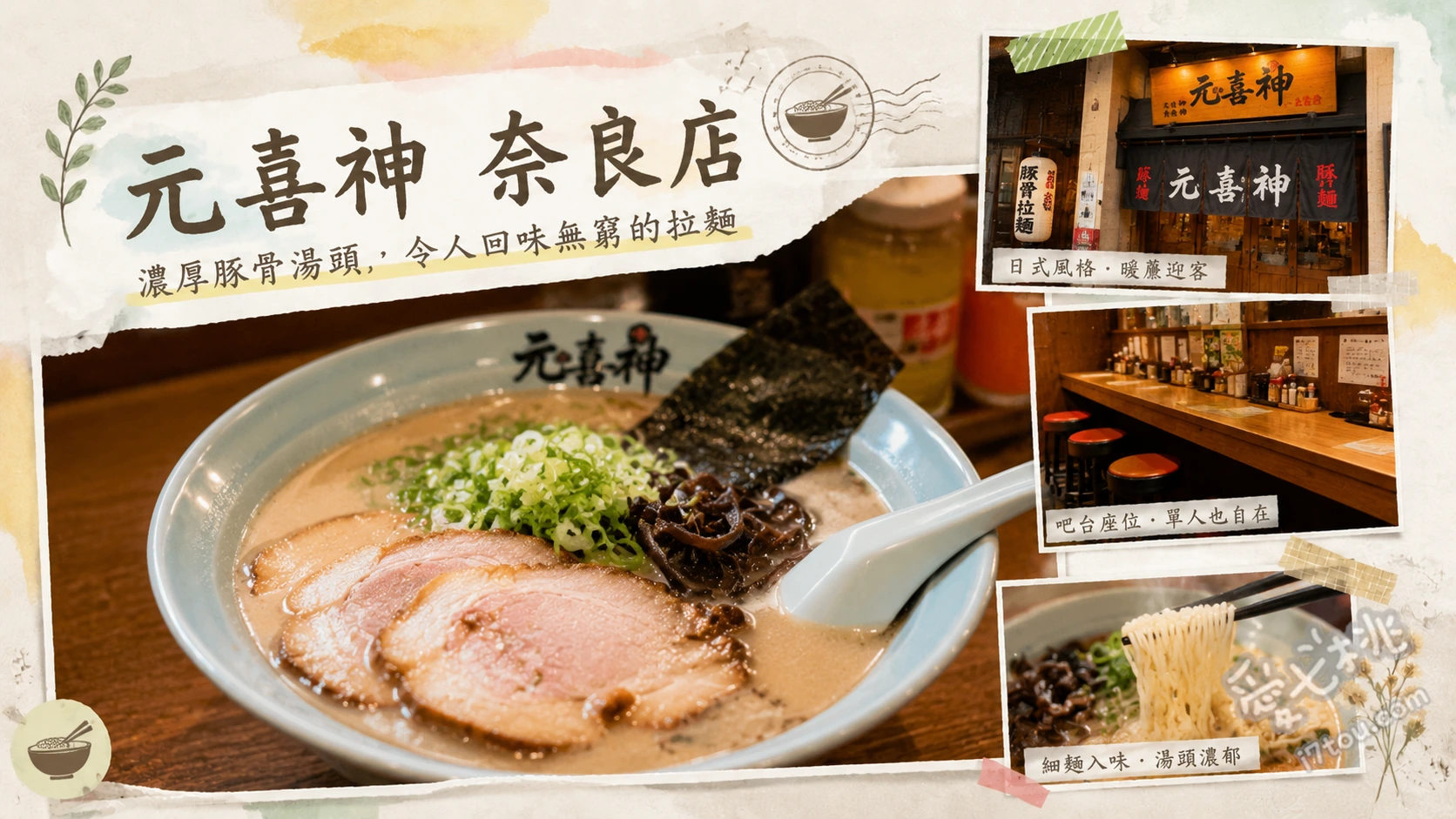 元喜神奈良店｜近鐵奈良必吃雞白湯沾麵與雜炊雙重享受 雞白湯沾麵套餐、大佛沾麵套餐、雞白湯拉麵